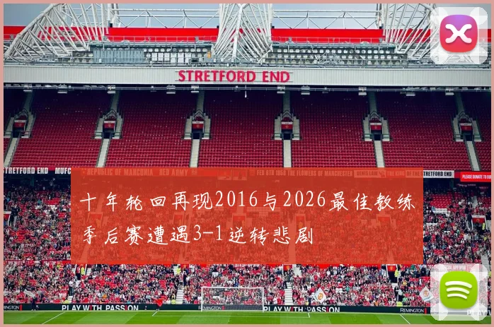 十年轮回再现2016与2026最佳教练季后赛遭遇3-1逆转悲剧