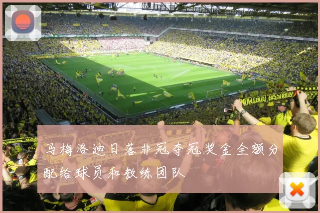 马梅洛迪日落非冠夺冠奖金全额分配给球员和教练团队