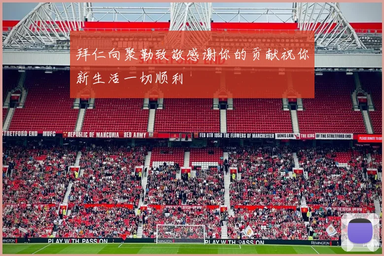 拜仁向聚勒致敬感谢你的贡献祝你新生活一切顺利